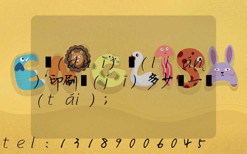 對(duì)聯(lián)印刷機(jī)多少錢一臺(tái)