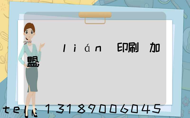 對聯(lián)印刷廠加盟