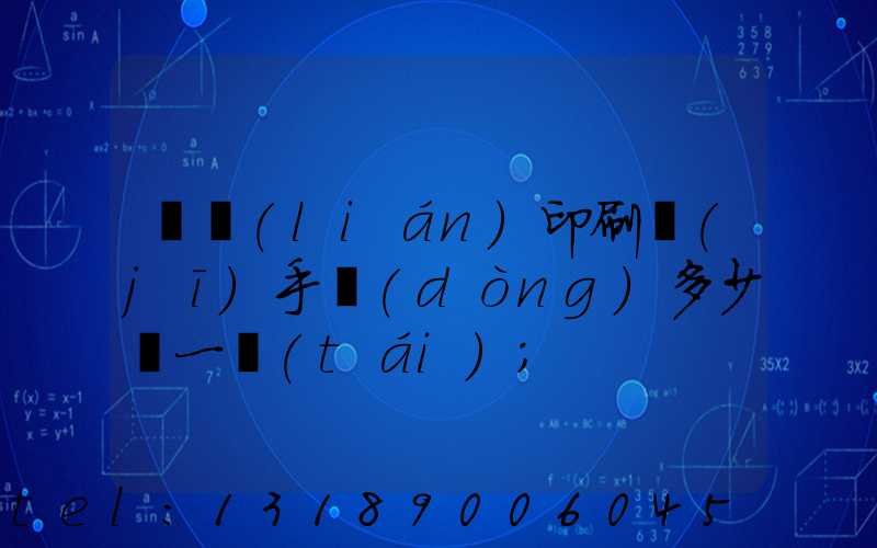 對聯(lián)印刷機(jī)手動(dòng)多少錢一臺(tái)