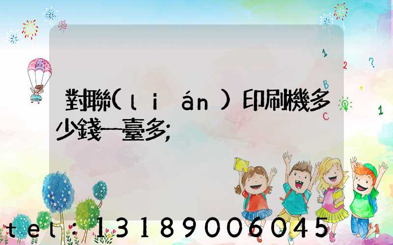 對聯(lián)印刷機多少錢一臺多