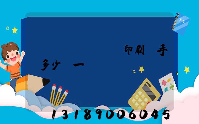 對聯(lián)印刷機手動多少錢一臺