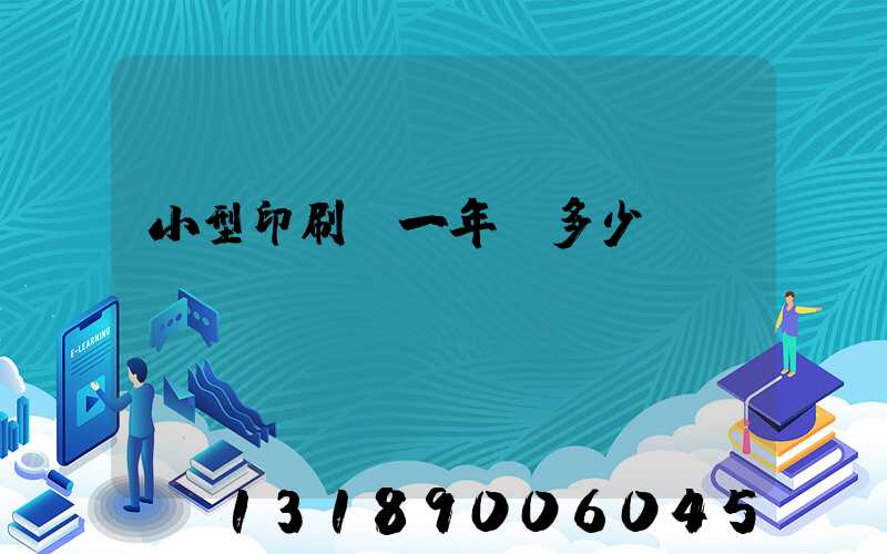 小型印刷廠一年賺多少