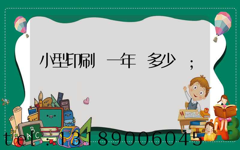 小型印刷廠一年賺多少錢