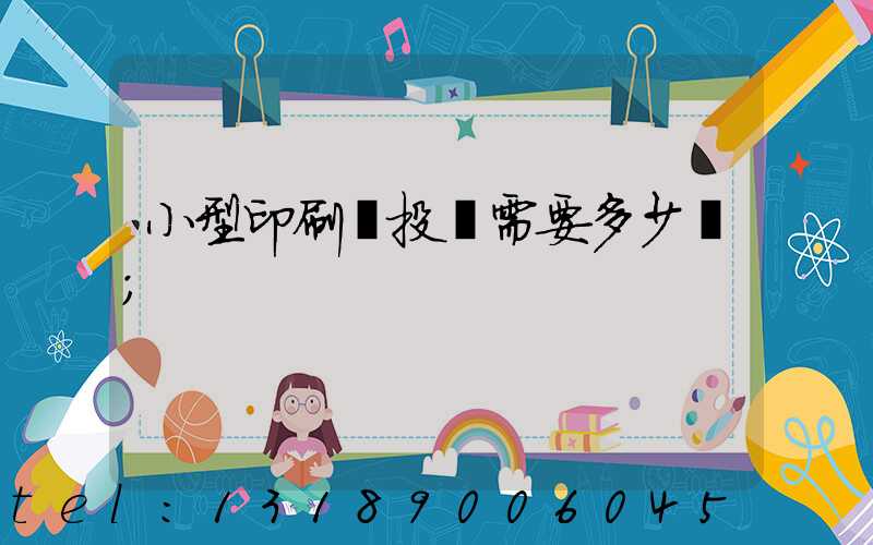 小型印刷廠投資需要多少錢