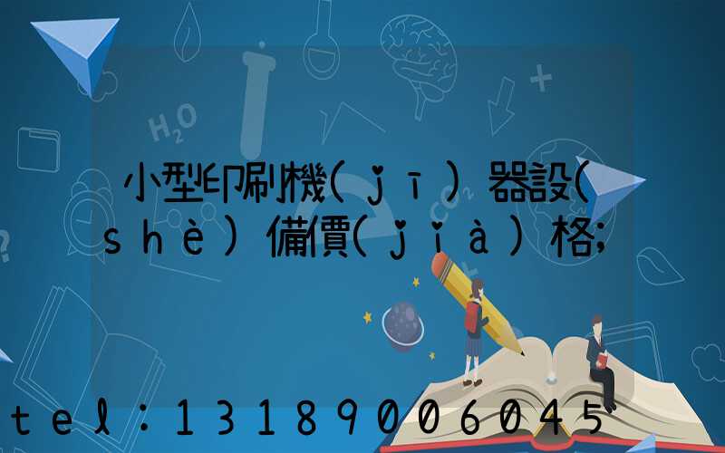 小型印刷機(jī)器設(shè)備價(jià)格