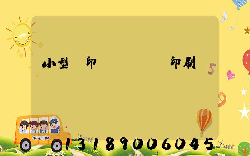 小型膠印機(jī)印刷機(jī)