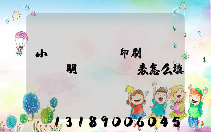 小學(xué)印刷費(fèi)明細(xì)表怎么填