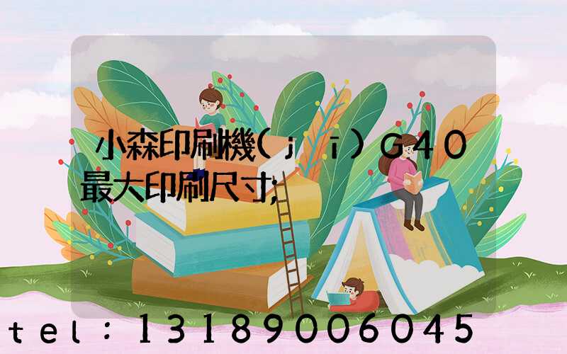 小森印刷機(jī)G40最大印刷尺寸