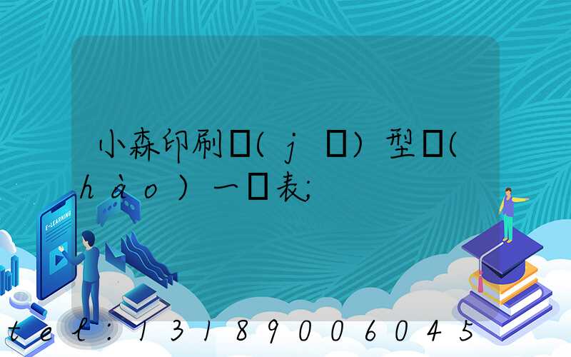 小森印刷機(jī)型號(hào)一覽表