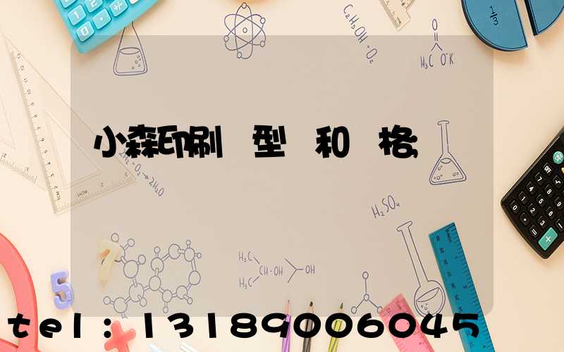 小森印刷機型號和價格