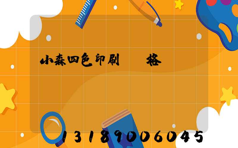 小森四色印刷機價格