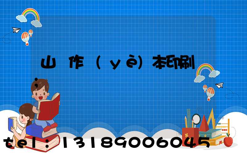 山東作業(yè)本印刷廠