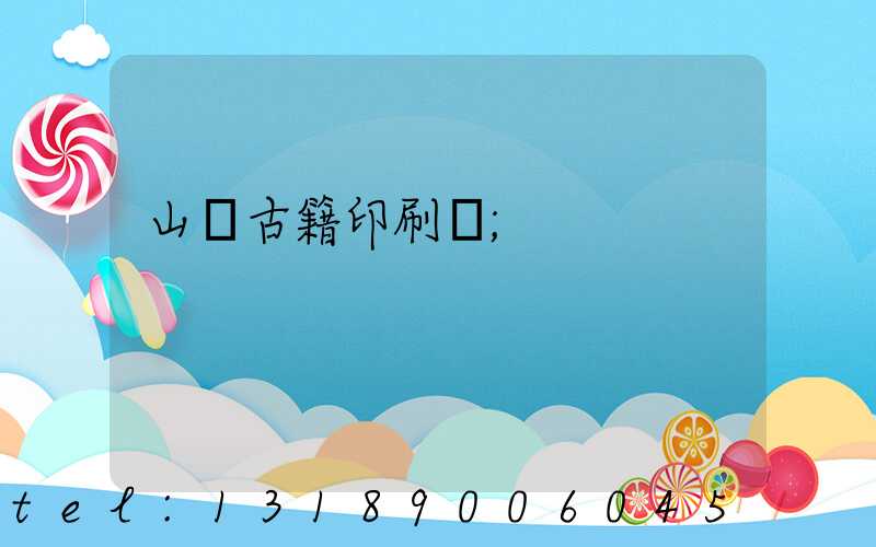 山東古籍印刷廠