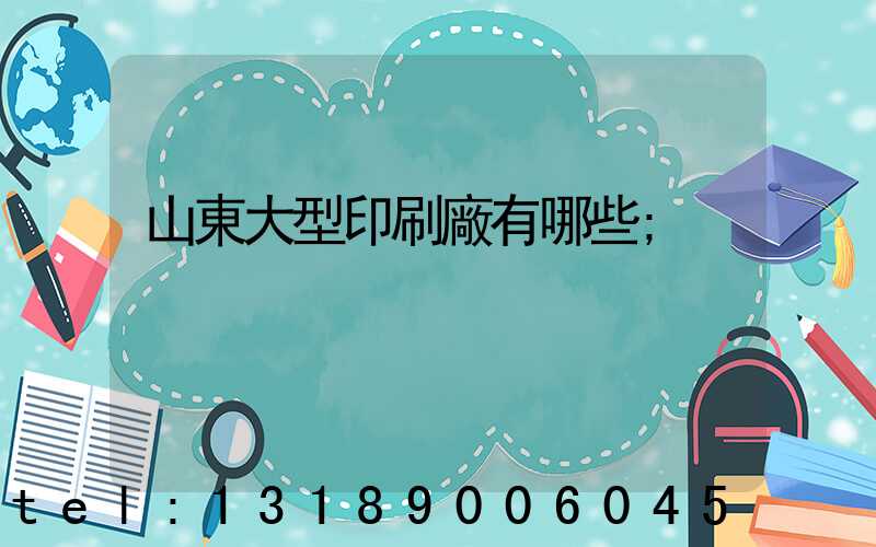 山東大型印刷廠有哪些