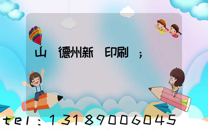 山東德州新華印刷廠