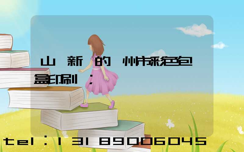 山東新穎的廣州市彩色包裝盒印刷廠