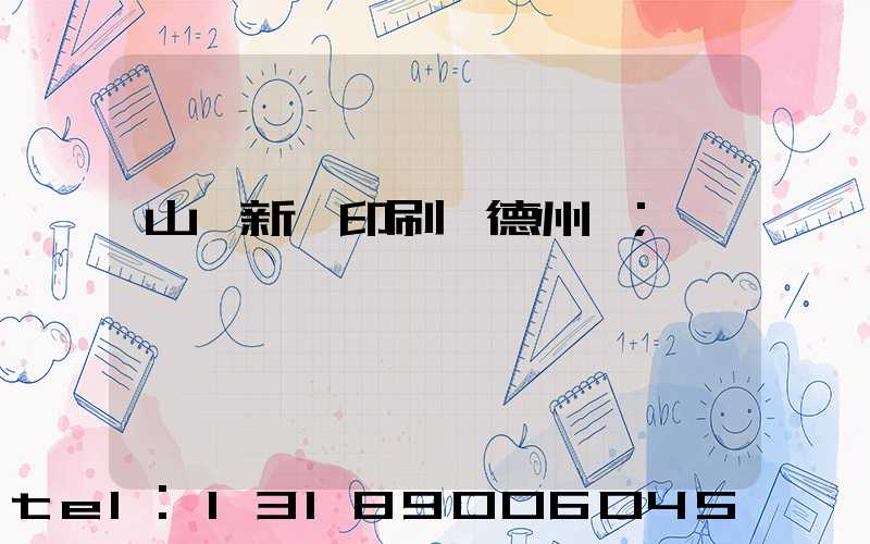 山東新華印刷廠德州廠