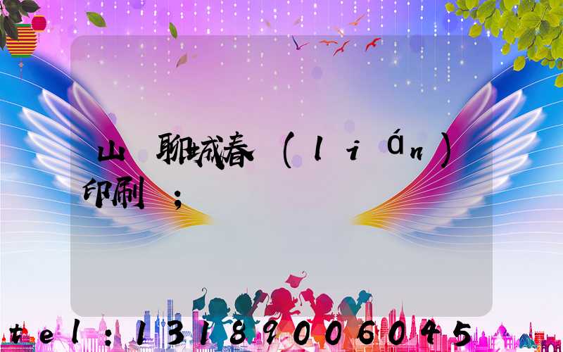 山東聊城春聯(lián)印刷廠