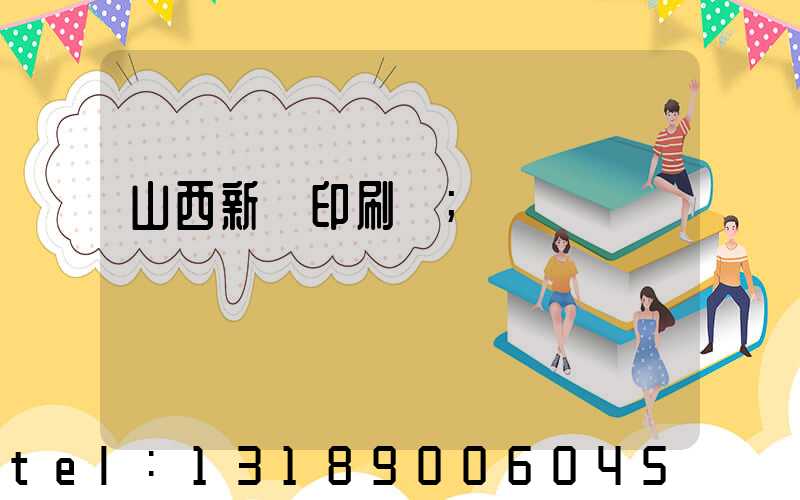山西新華印刷廠