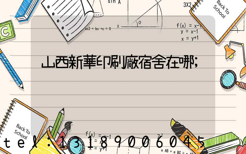 山西新華印刷廠宿舍在哪