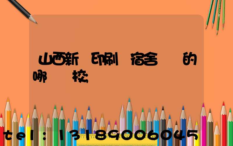 山西新華印刷廠宿舍對應的哪個學校