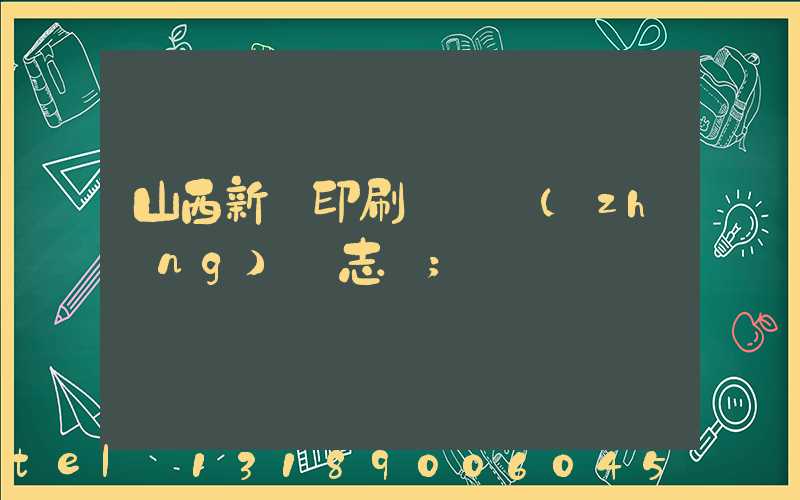 山西新華印刷廠廠長(zhǎng)楊志剛