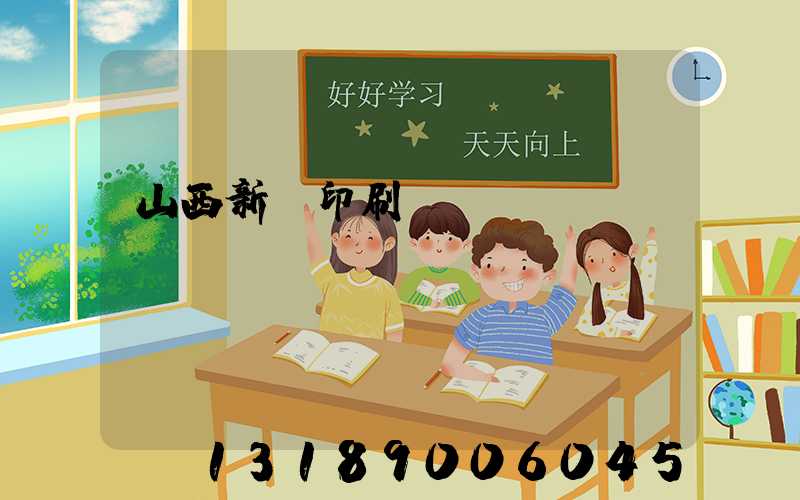 山西新華印刷廠廠長