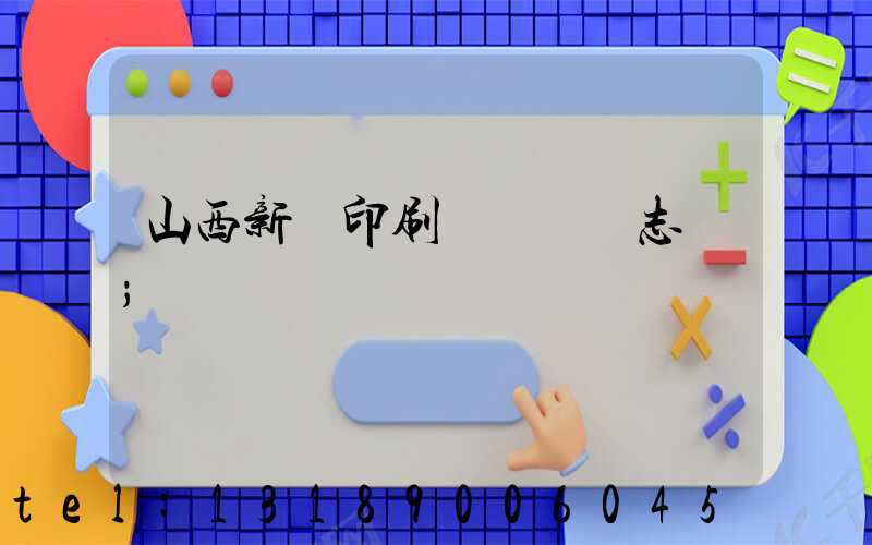 山西新華印刷廠廠長楊志剛