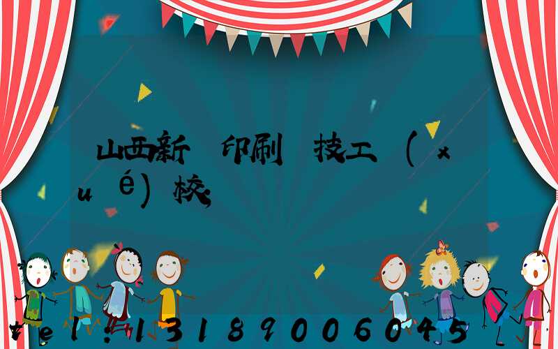 山西新華印刷廠技工學(xué)校