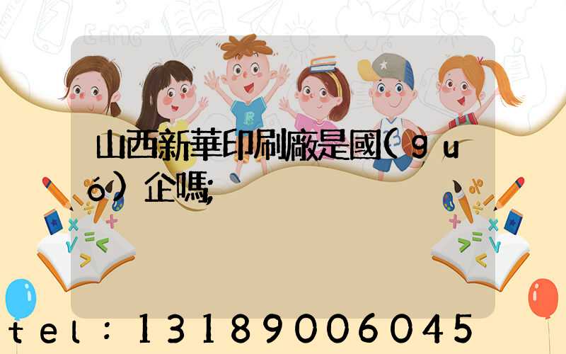 山西新華印刷廠是國(guó)企嗎