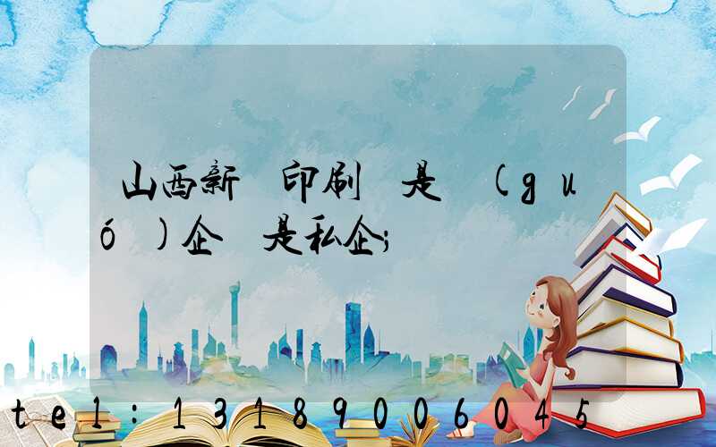 山西新華印刷廠是國(guó)企還是私企