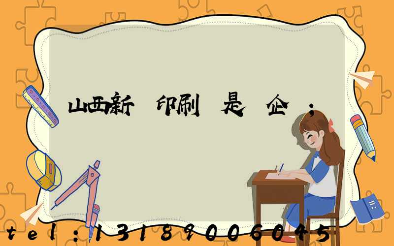 山西新華印刷廠是國企嗎