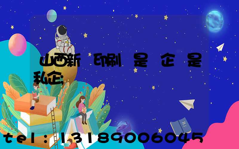 山西新華印刷廠是國企還是私企