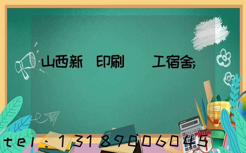 山西新華印刷廠職工宿舍