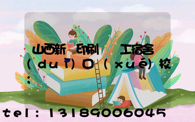 山西新華印刷廠職工宿舍對(duì)口學(xué)校