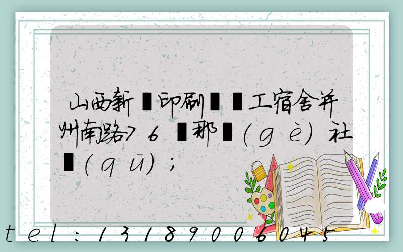 山西新華印刷廠職工宿舍并州南路76號那個(gè)社區(qū)