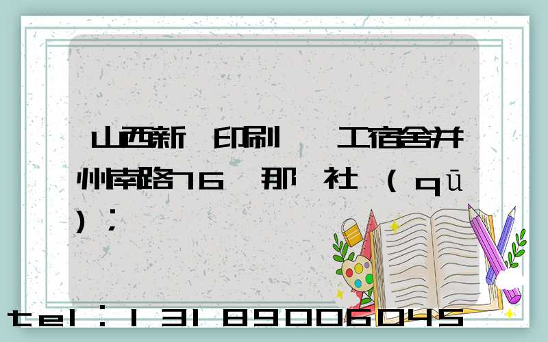 山西新華印刷廠職工宿舍并州南路76號那個社區(qū)