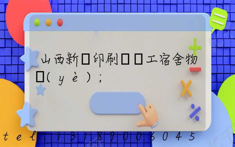 山西新華印刷廠職工宿舍物業(yè)