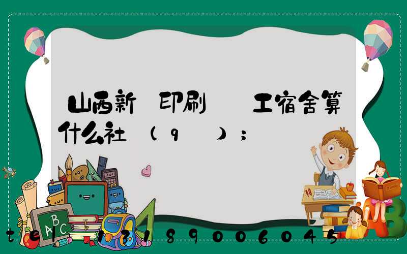 山西新華印刷廠職工宿舍算什么社區(qū)