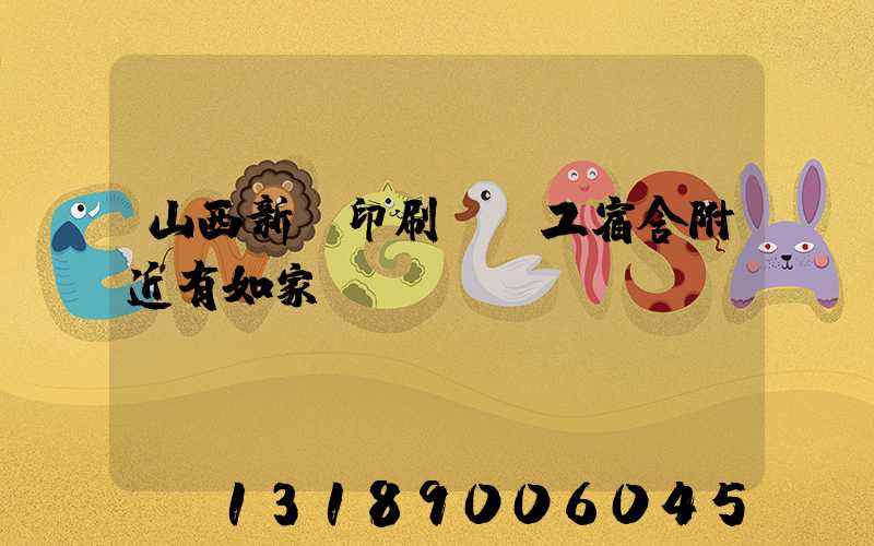 山西新華印刷廠職工宿舍附近有如家嗎