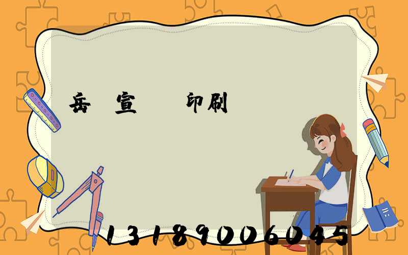 岳陽宣傳冊印刷設(shè)計(jì)