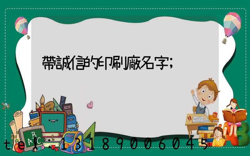 帶誠信的印刷廠名字