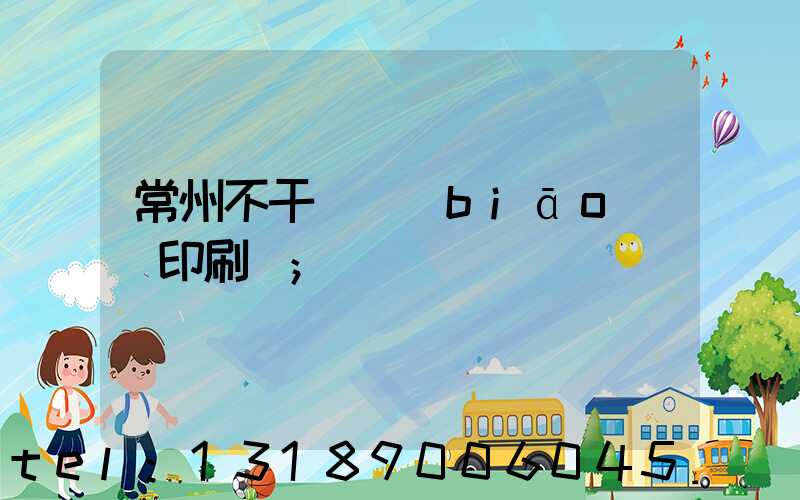 常州不干膠標(biāo)簽印刷廠