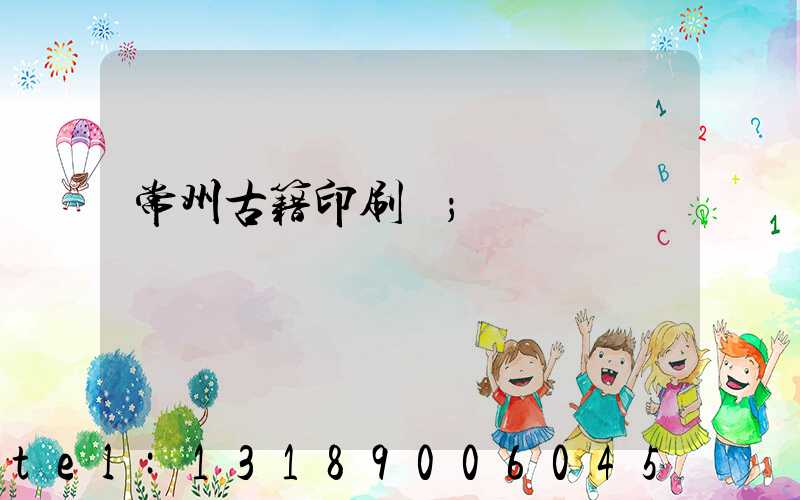 常州古籍印刷廠