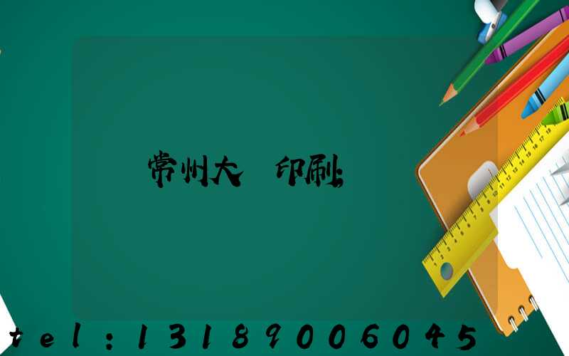 常州大華印刷
