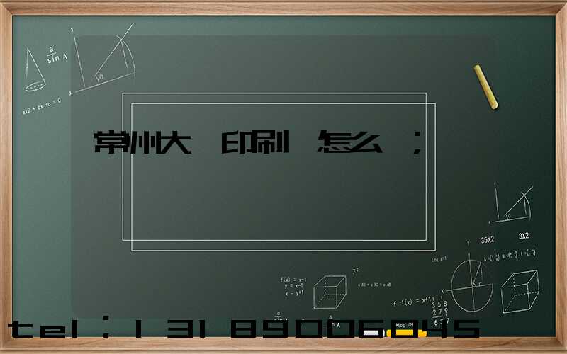 常州大華印刷廠怎么樣