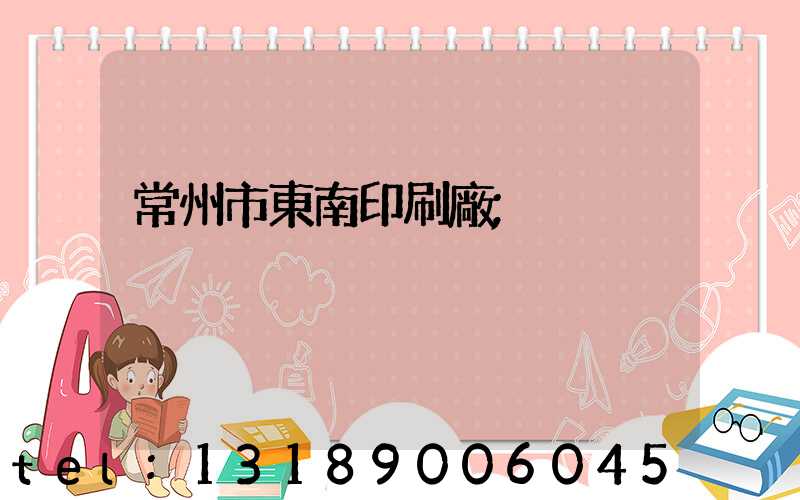 常州市東南印刷廠