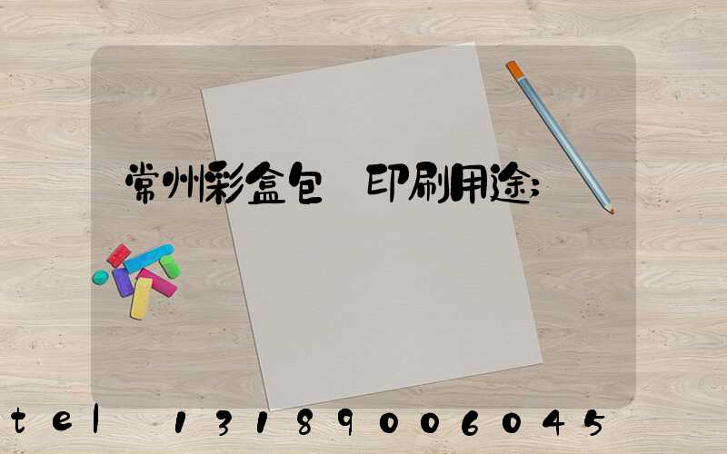 常州彩盒包裝印刷用途