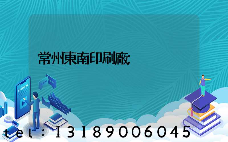 常州東南印刷廠