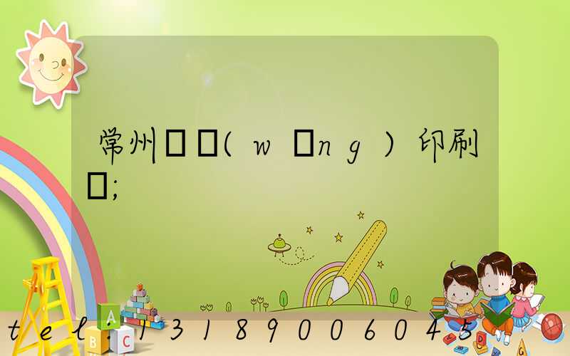 常州絲網(wǎng)印刷廠